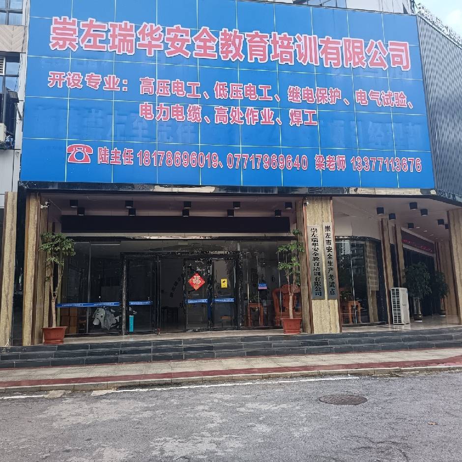 崇左瑞华安全教育培训有限公司